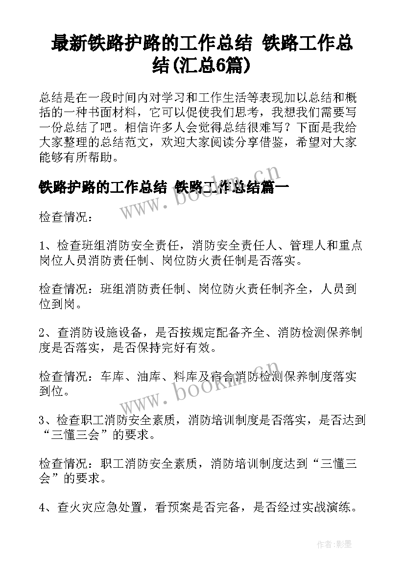 最新铁路护路的工作总结 铁路工作总结(汇总6篇)