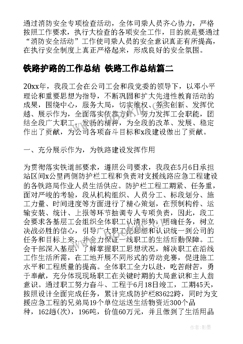 最新铁路护路的工作总结 铁路工作总结(汇总6篇)