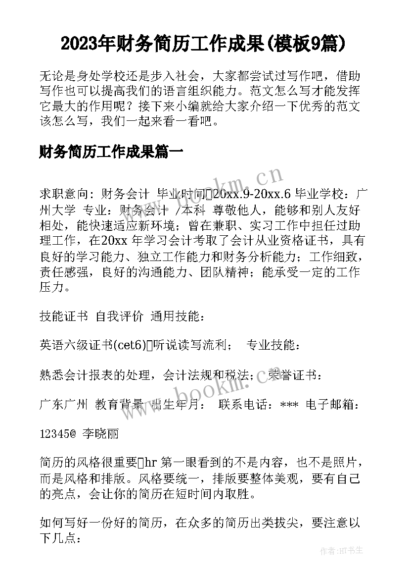 2023年财务简历工作成果(模板9篇)