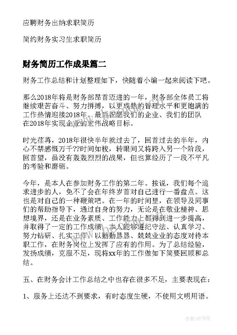 2023年财务简历工作成果(模板9篇)