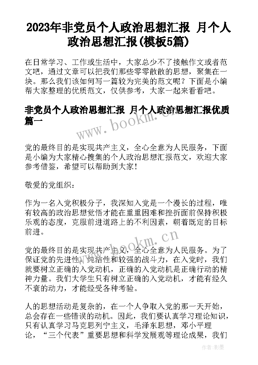 2023年非党员个人政治思想汇报 月个人政治思想汇报(模板5篇)