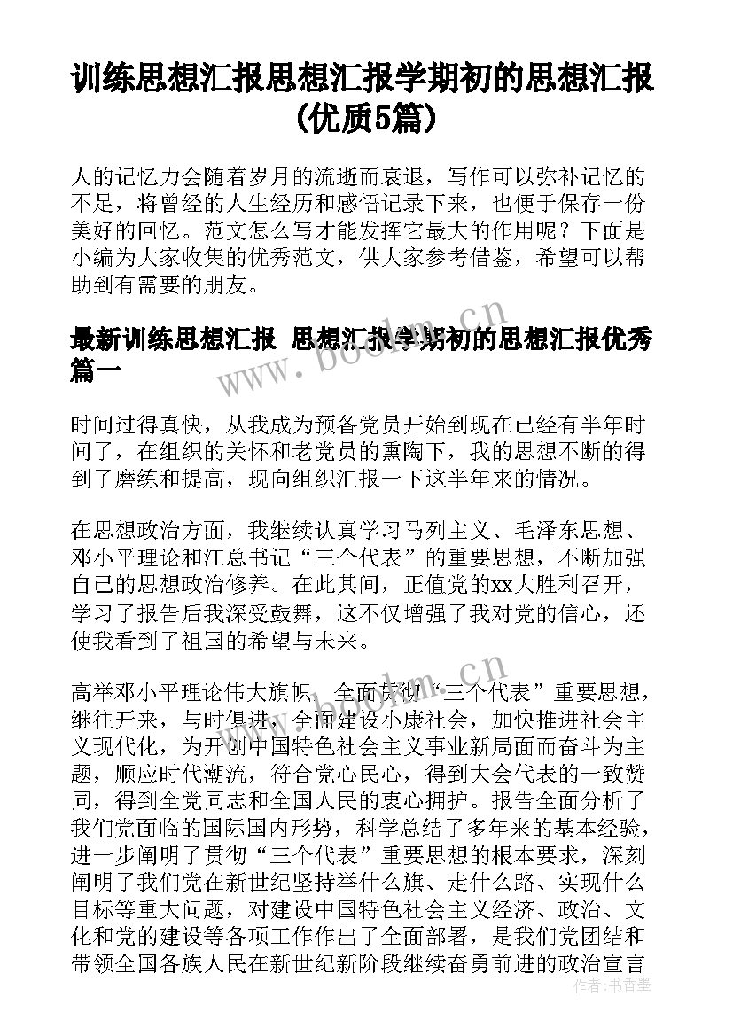 训练思想汇报 思想汇报学期初的思想汇报(优质5篇)