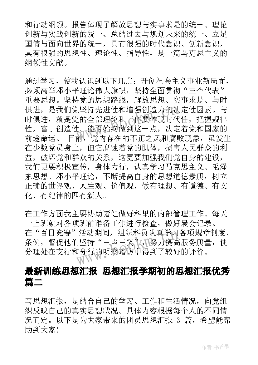 训练思想汇报 思想汇报学期初的思想汇报(优质5篇)