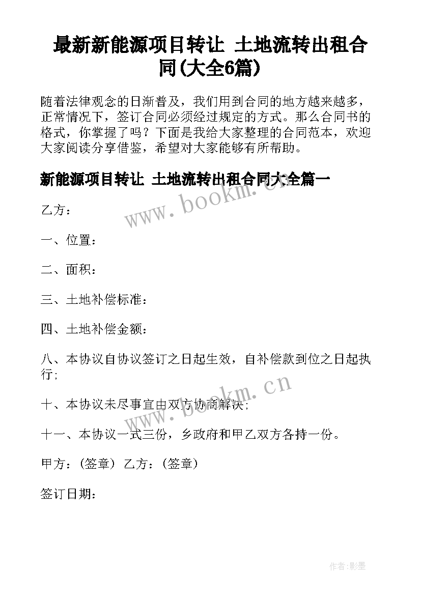 最新新能源项目转让 土地流转出租合同(大全6篇)