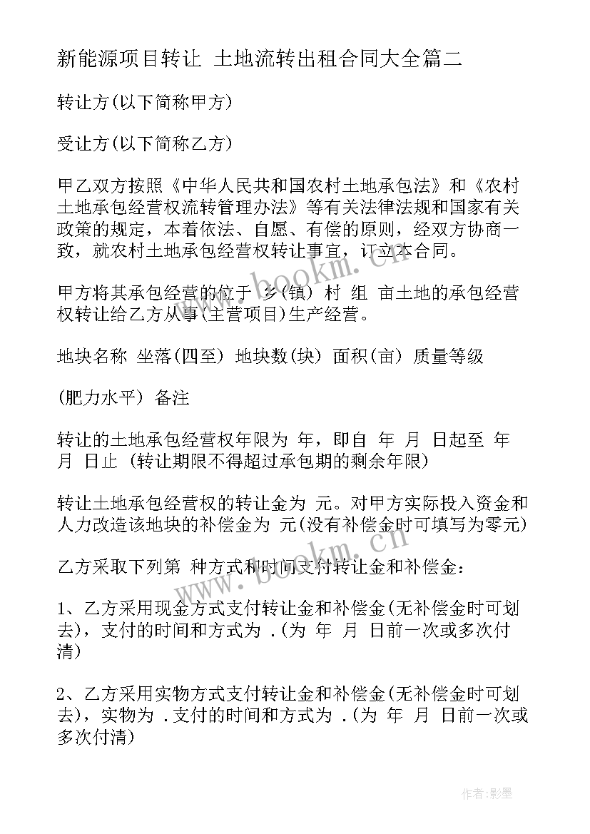 最新新能源项目转让 土地流转出租合同(大全6篇)