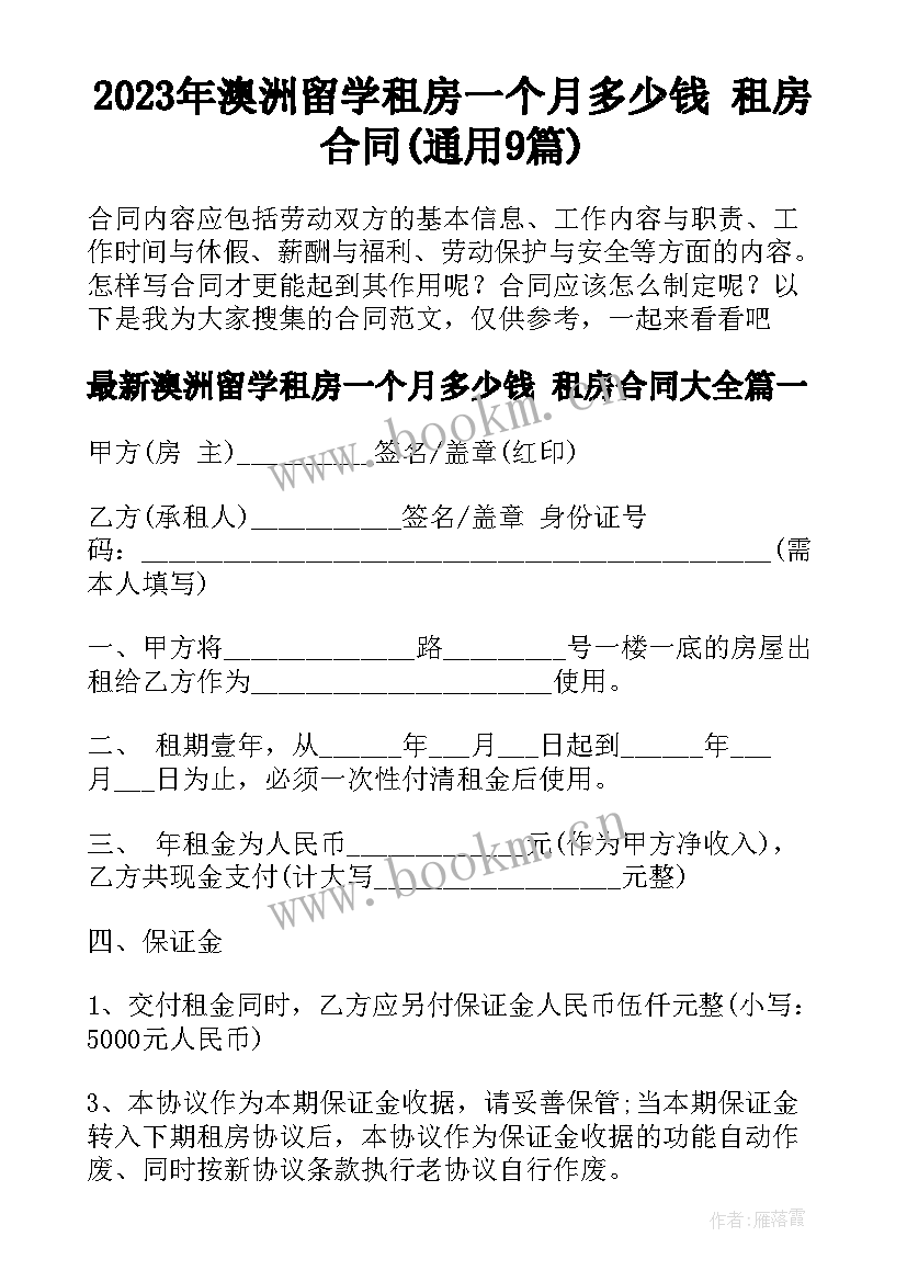 2023年澳洲留学租房一个月多少钱 租房合同(通用9篇)