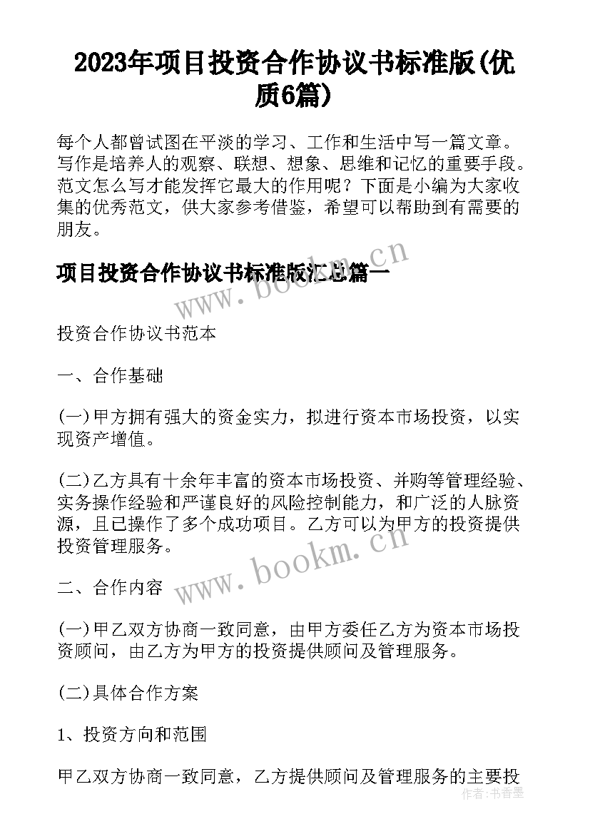 2023年项目投资合作协议书标准版(优质6篇)