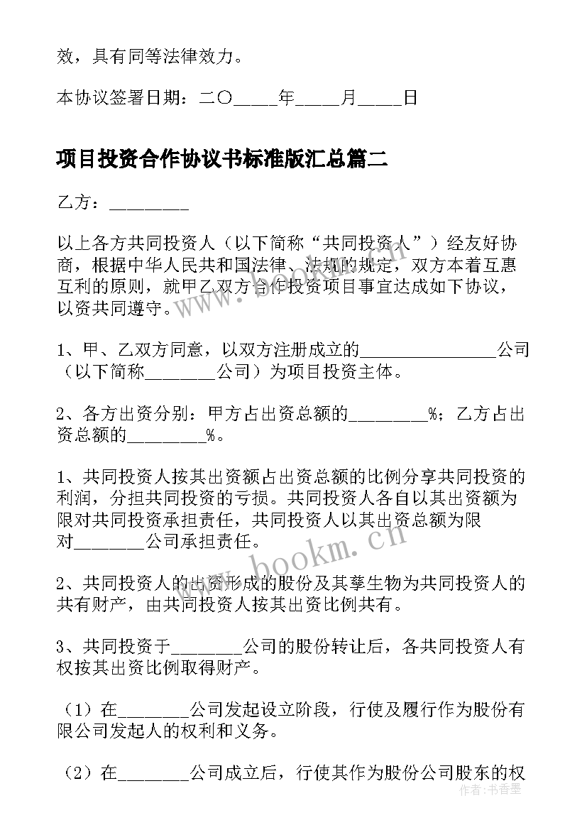 2023年项目投资合作协议书标准版(优质6篇)