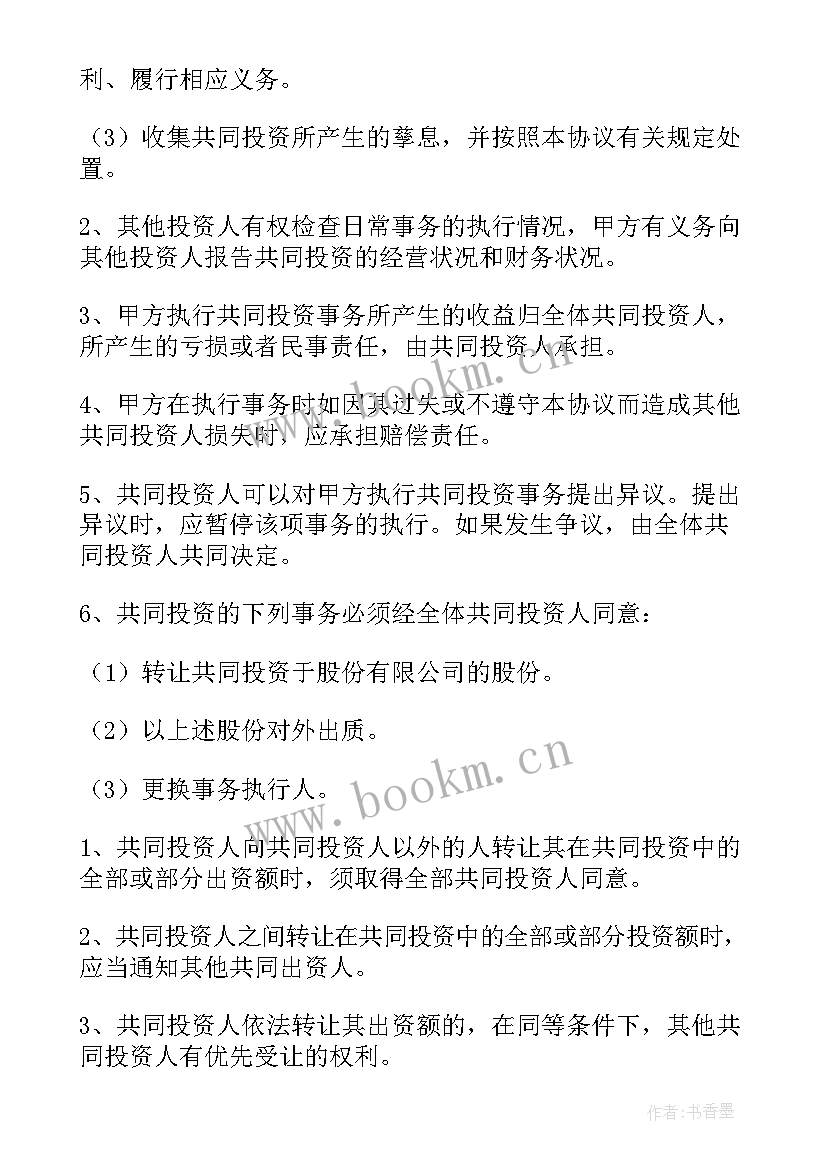 2023年项目投资合作协议书标准版(优质6篇)