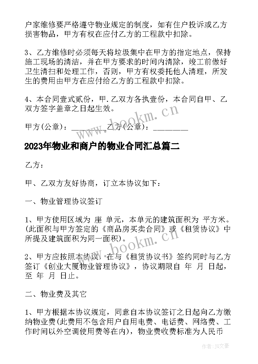 物业和商户的物业合同(模板6篇)