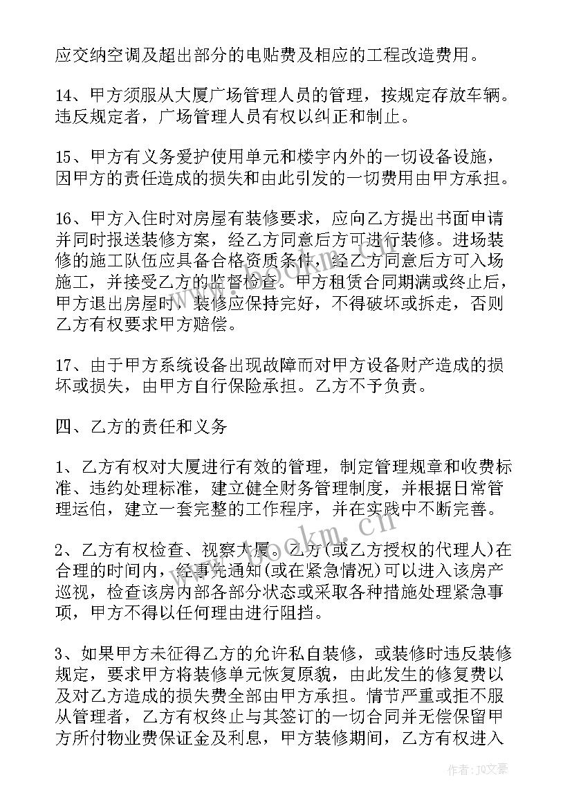 物业和商户的物业合同(模板6篇)