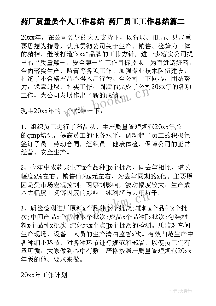 最新药厂质量员个人工作总结 药厂员工工作总结(精选10篇)