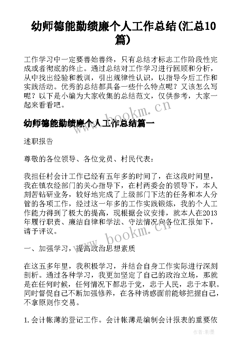 幼师德能勤绩廉个人工作总结(汇总10篇)