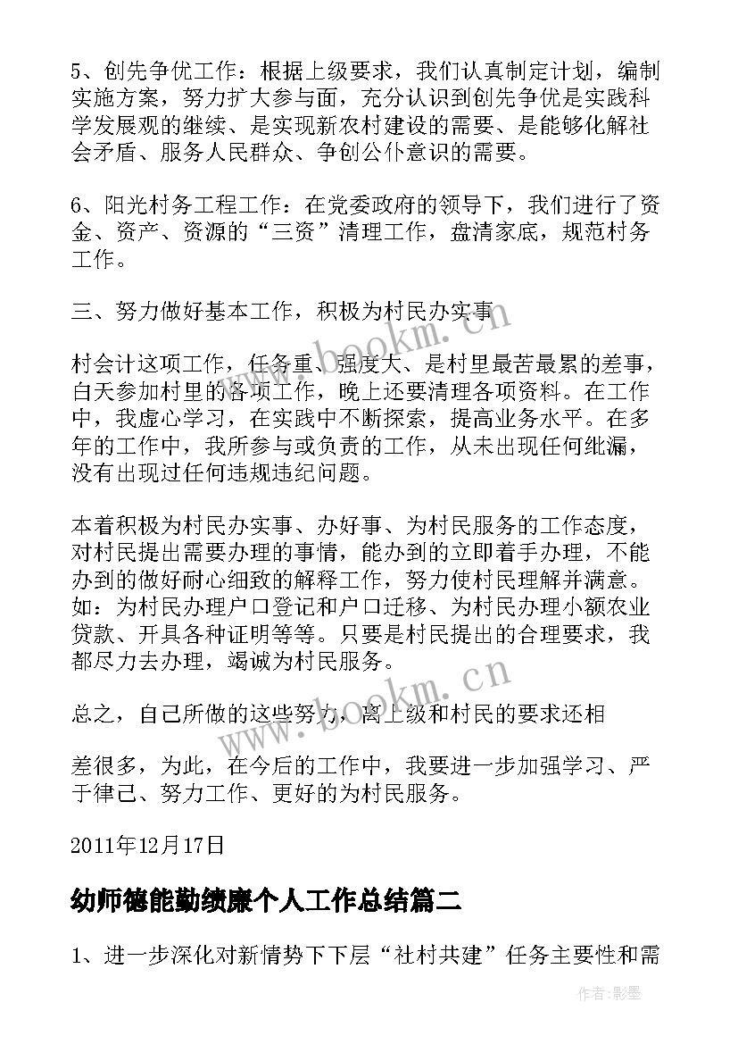 幼师德能勤绩廉个人工作总结(汇总10篇)