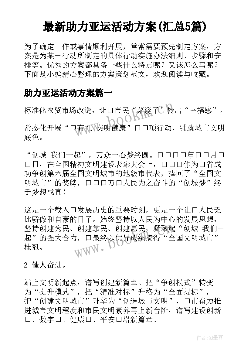 最新助力亚运活动方案(汇总5篇)