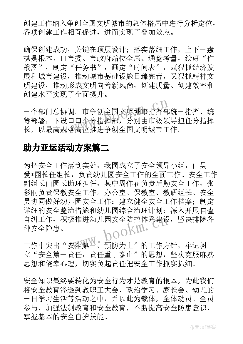 最新助力亚运活动方案(汇总5篇)