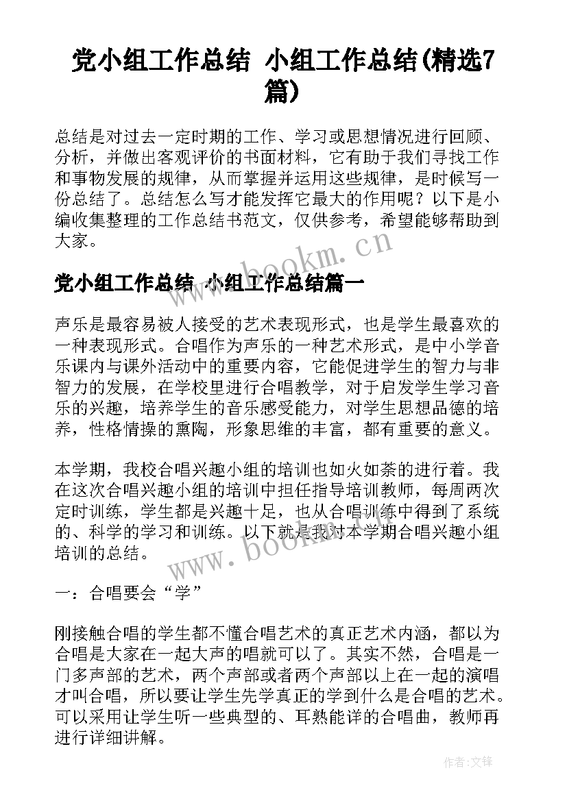 党小组工作总结 小组工作总结(精选7篇)