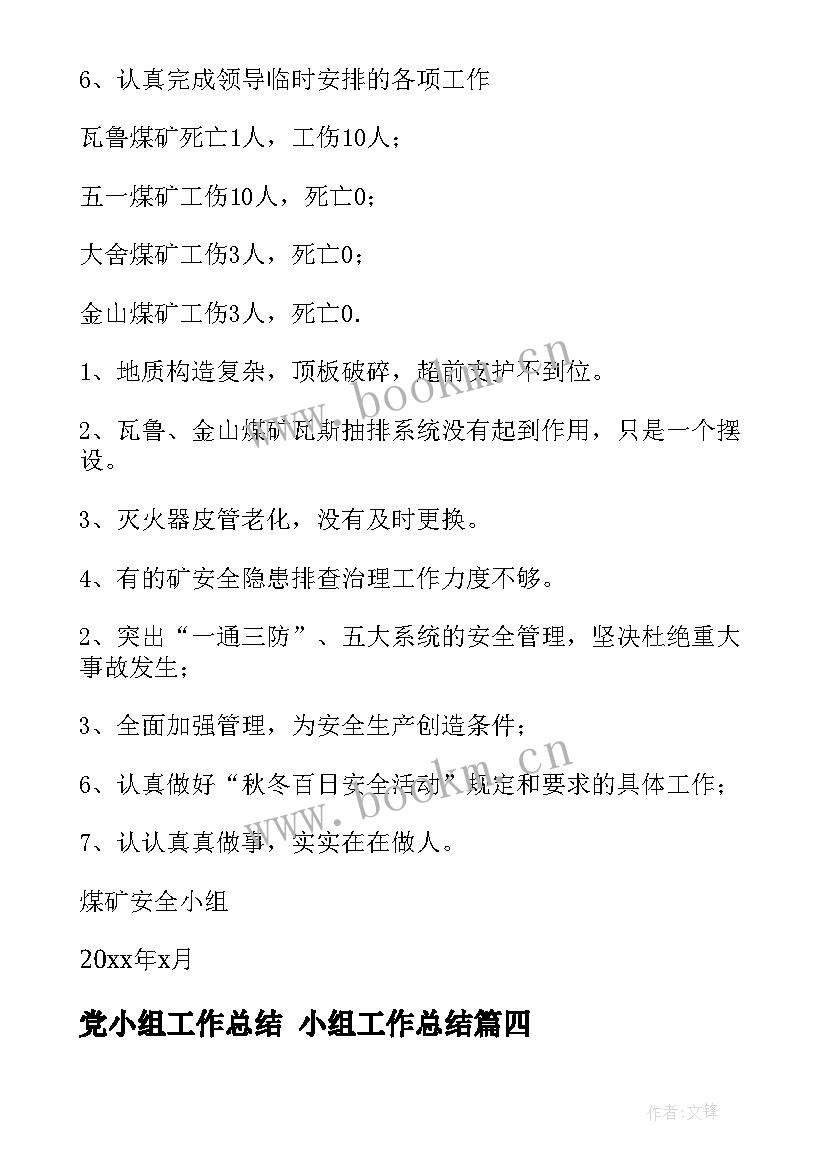 党小组工作总结 小组工作总结(精选7篇)