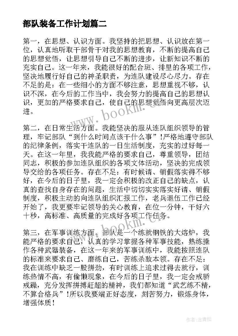 2023年部队装备工作计划(通用6篇)