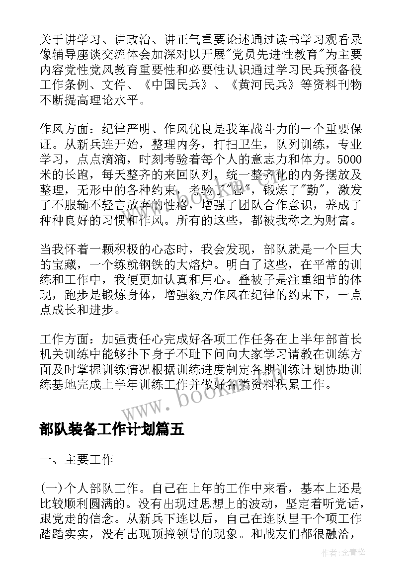 2023年部队装备工作计划(通用6篇)