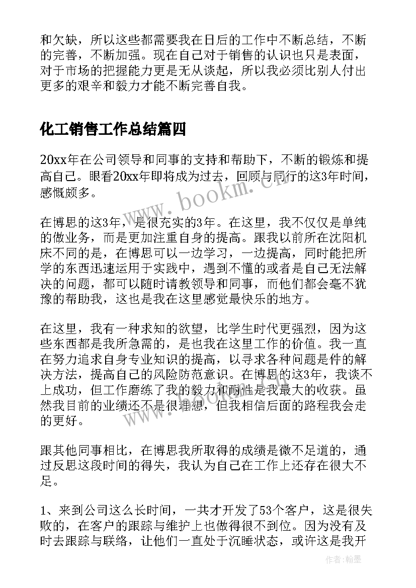 2023年化工销售工作总结(优秀10篇)