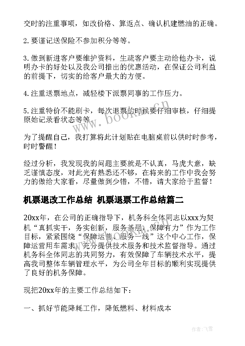 2023年机票退改工作总结 机票退票工作总结(模板5篇)