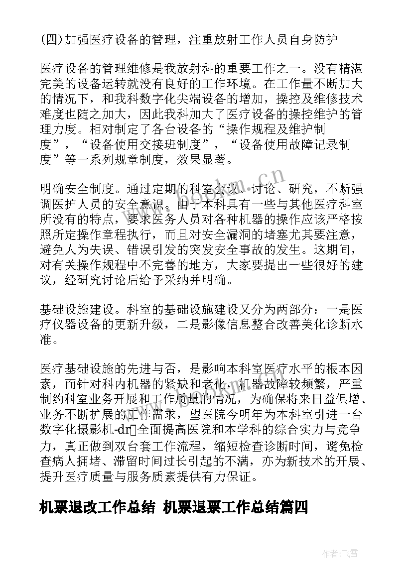 2023年机票退改工作总结 机票退票工作总结(模板5篇)