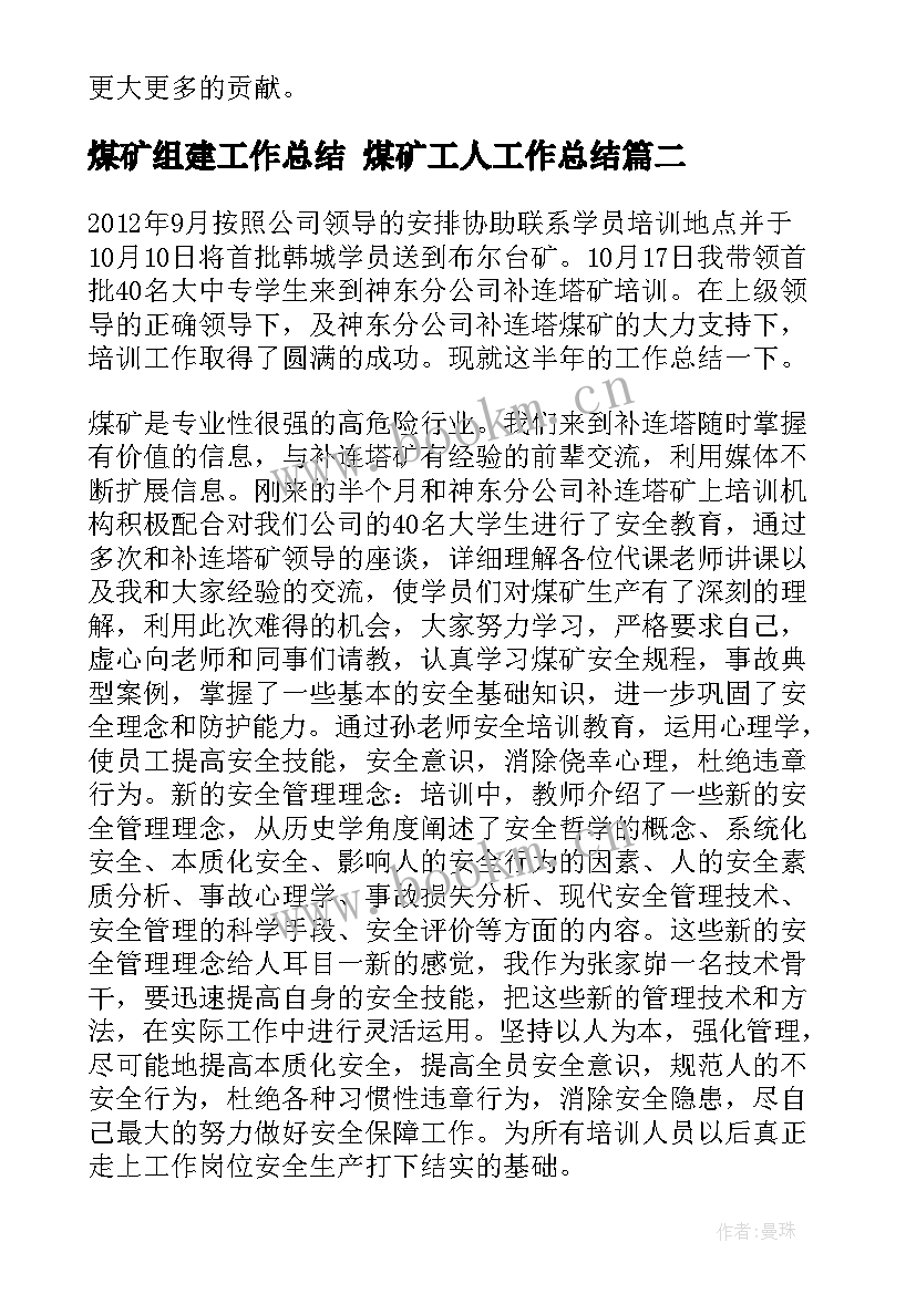 最新煤矿组建工作总结 煤矿工人工作总结(优质10篇)