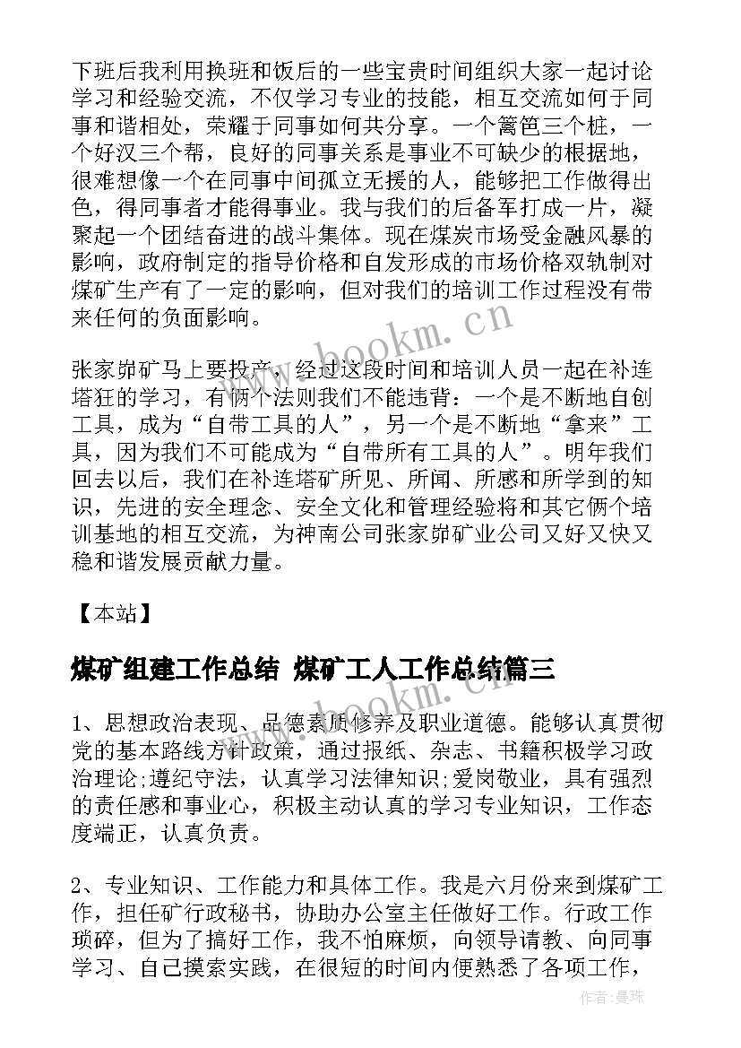 最新煤矿组建工作总结 煤矿工人工作总结(优质10篇)