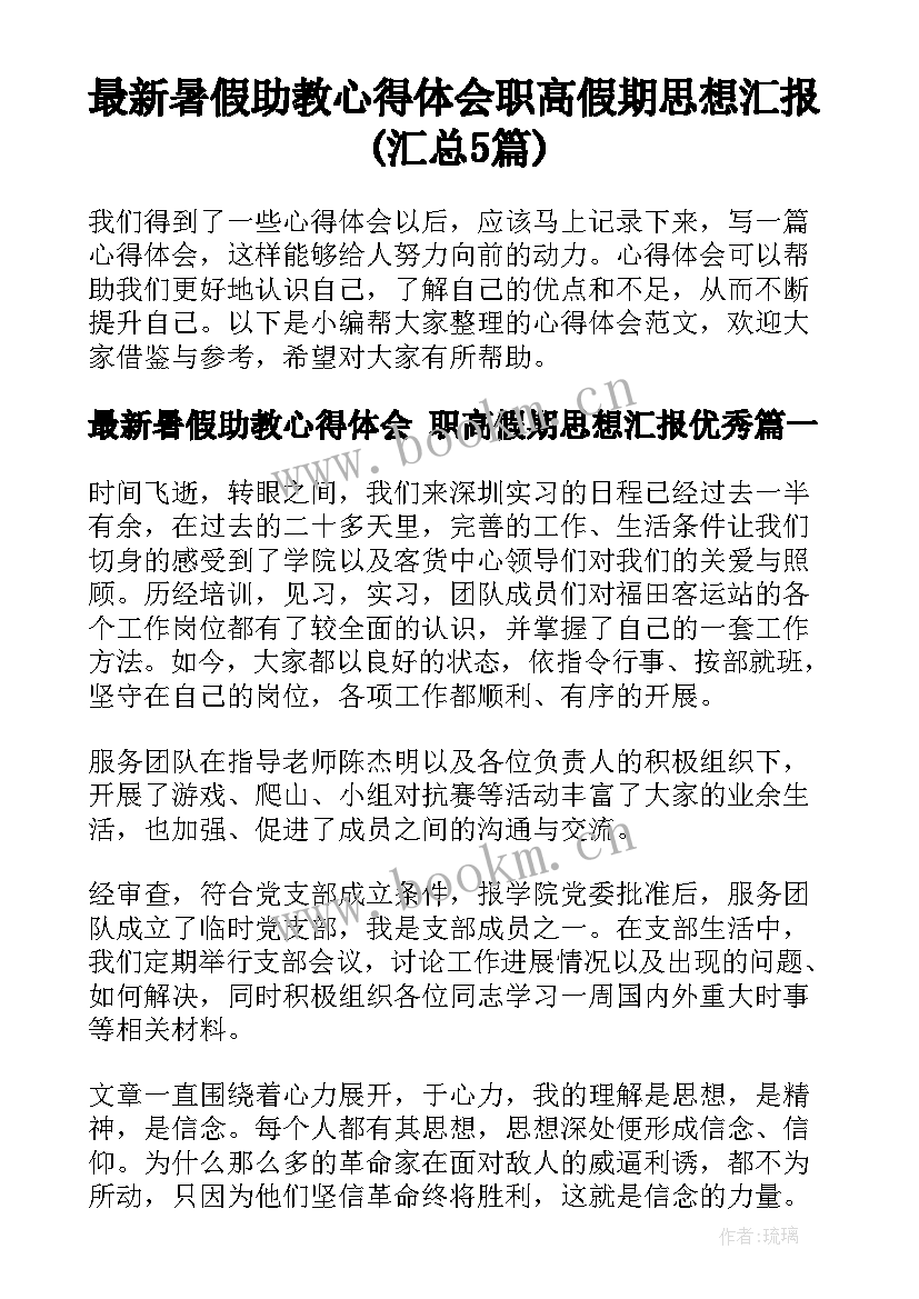 最新暑假助教心得体会 职高假期思想汇报(汇总5篇)