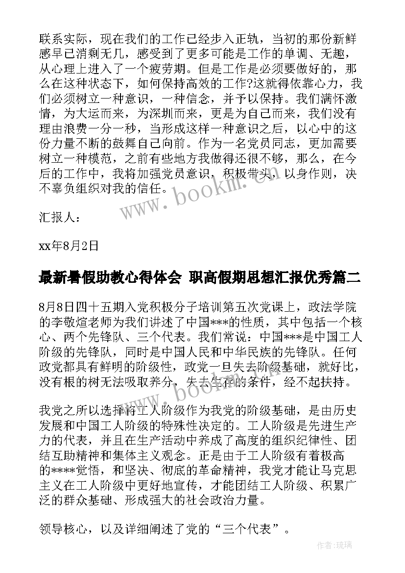 最新暑假助教心得体会 职高假期思想汇报(汇总5篇)