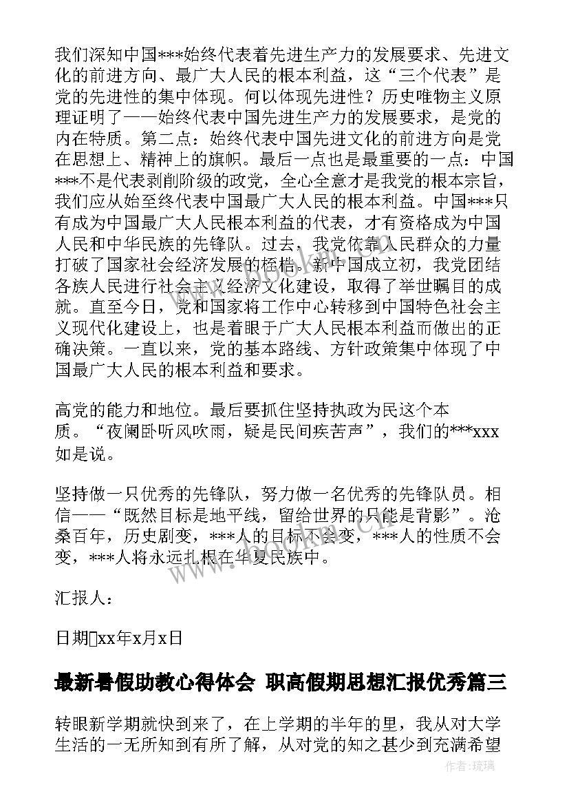 最新暑假助教心得体会 职高假期思想汇报(汇总5篇)