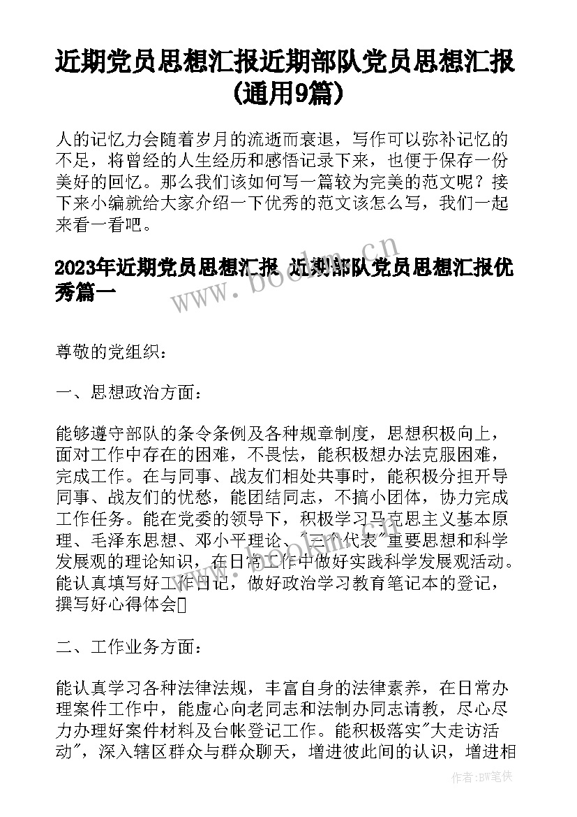 近期党员思想汇报 近期部队党员思想汇报(通用9篇)