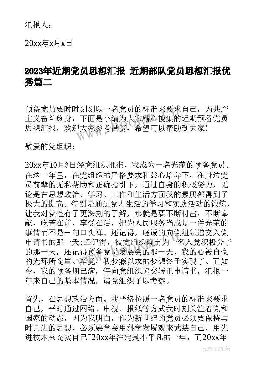 近期党员思想汇报 近期部队党员思想汇报(通用9篇)