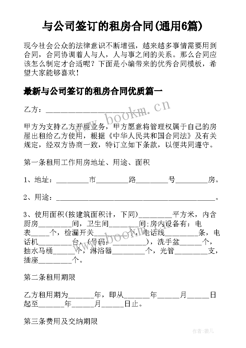 与公司签订的租房合同(通用6篇)