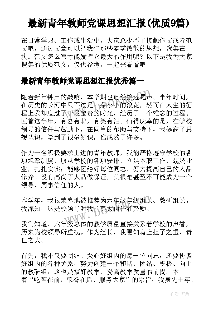 最新青年教师党课思想汇报(优质9篇)