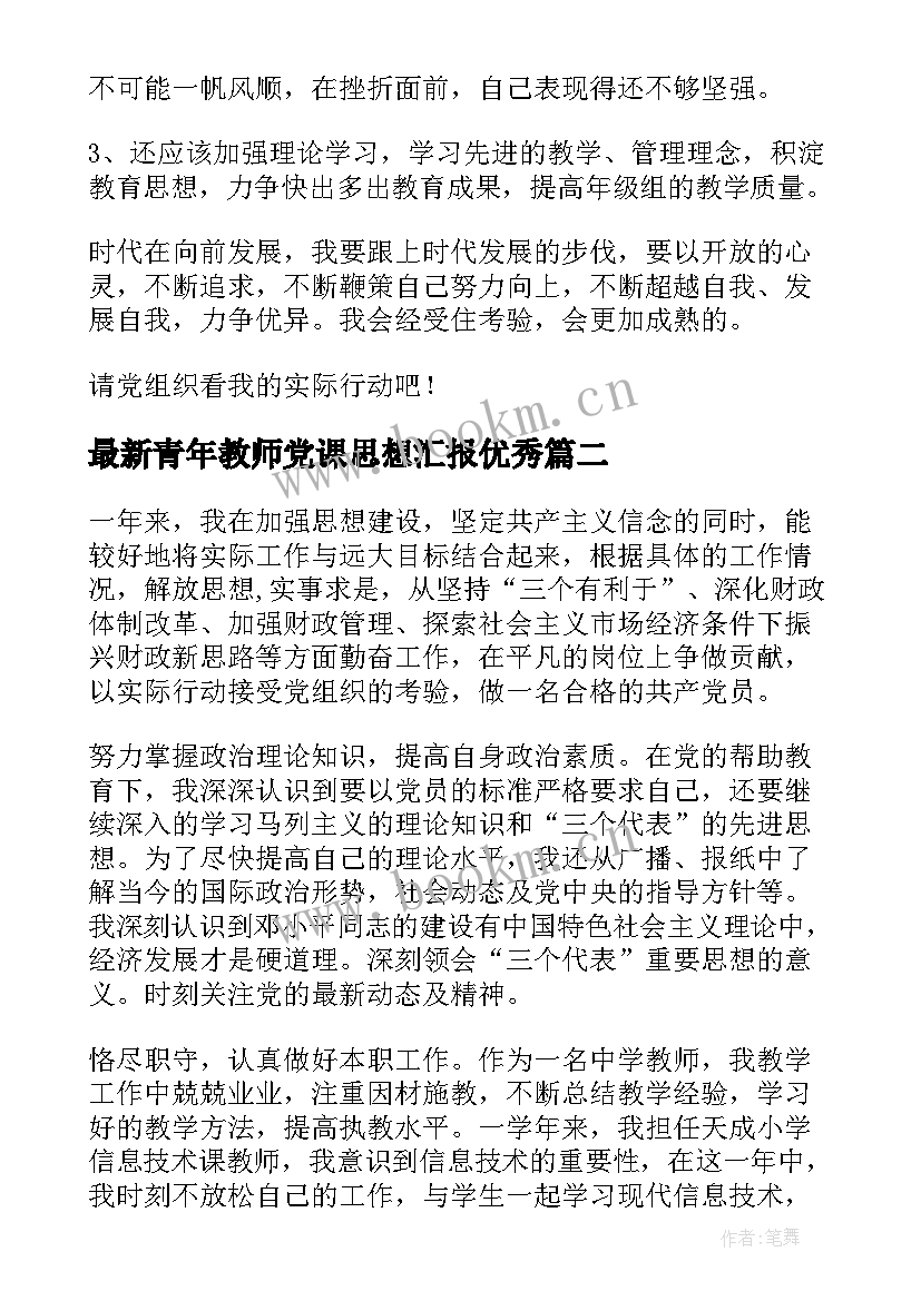 最新青年教师党课思想汇报(优质9篇)