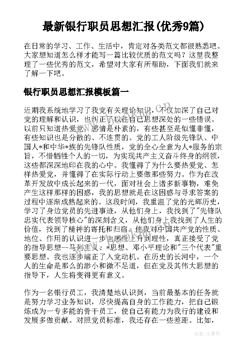 最新银行职员思想汇报(优秀9篇)