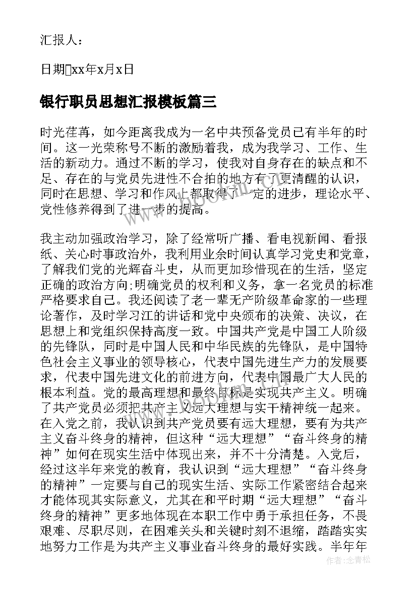 最新银行职员思想汇报(优秀9篇)