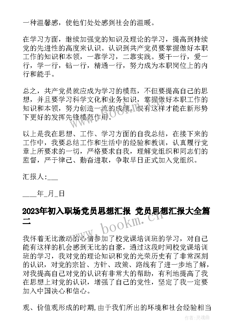 2023年初入职场党员思想汇报 党员思想汇报(优质10篇)