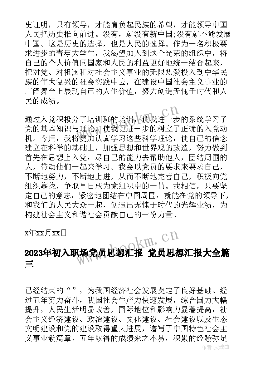 2023年初入职场党员思想汇报 党员思想汇报(优质10篇)