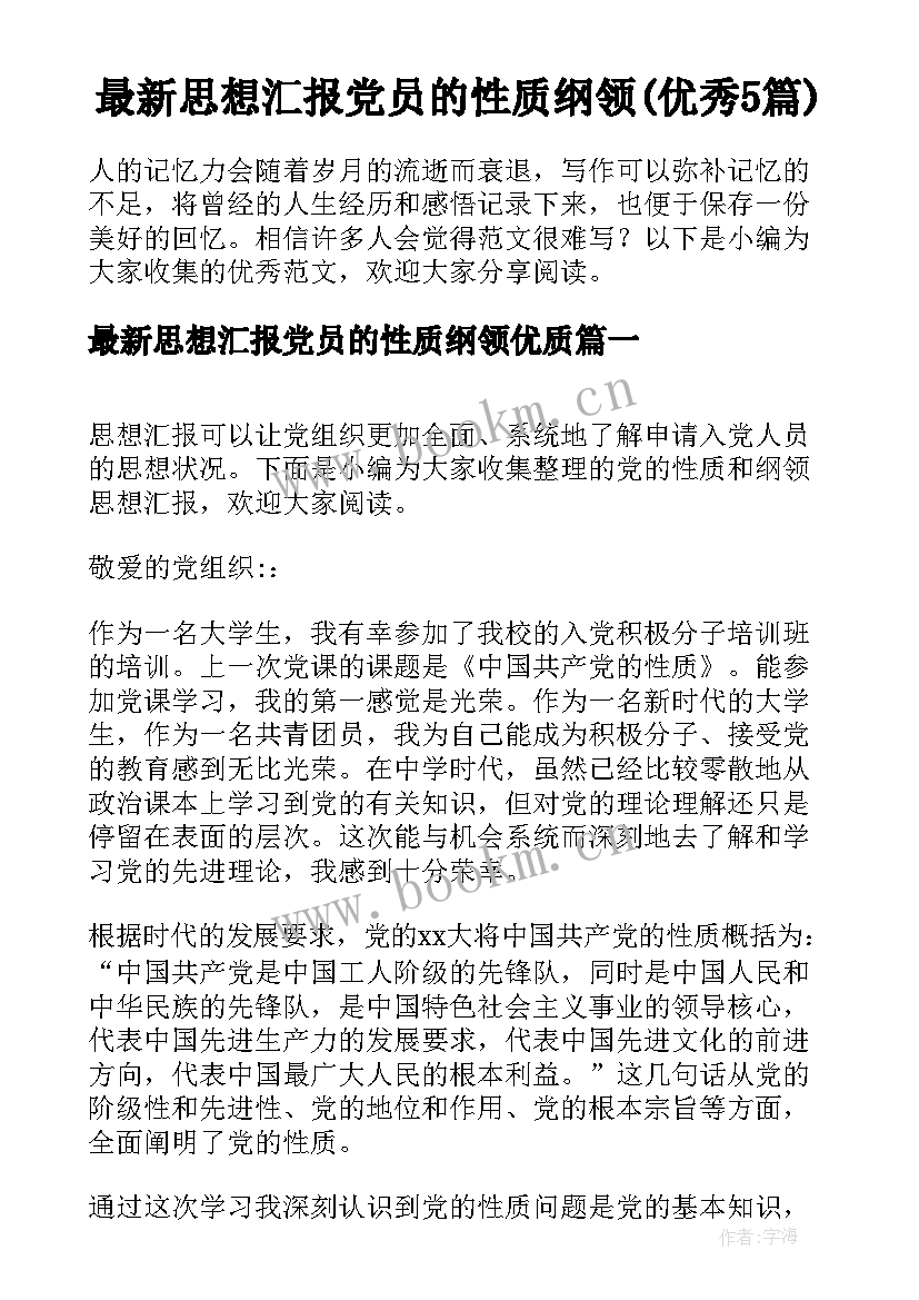 最新思想汇报党员的性质纲领(优秀5篇)