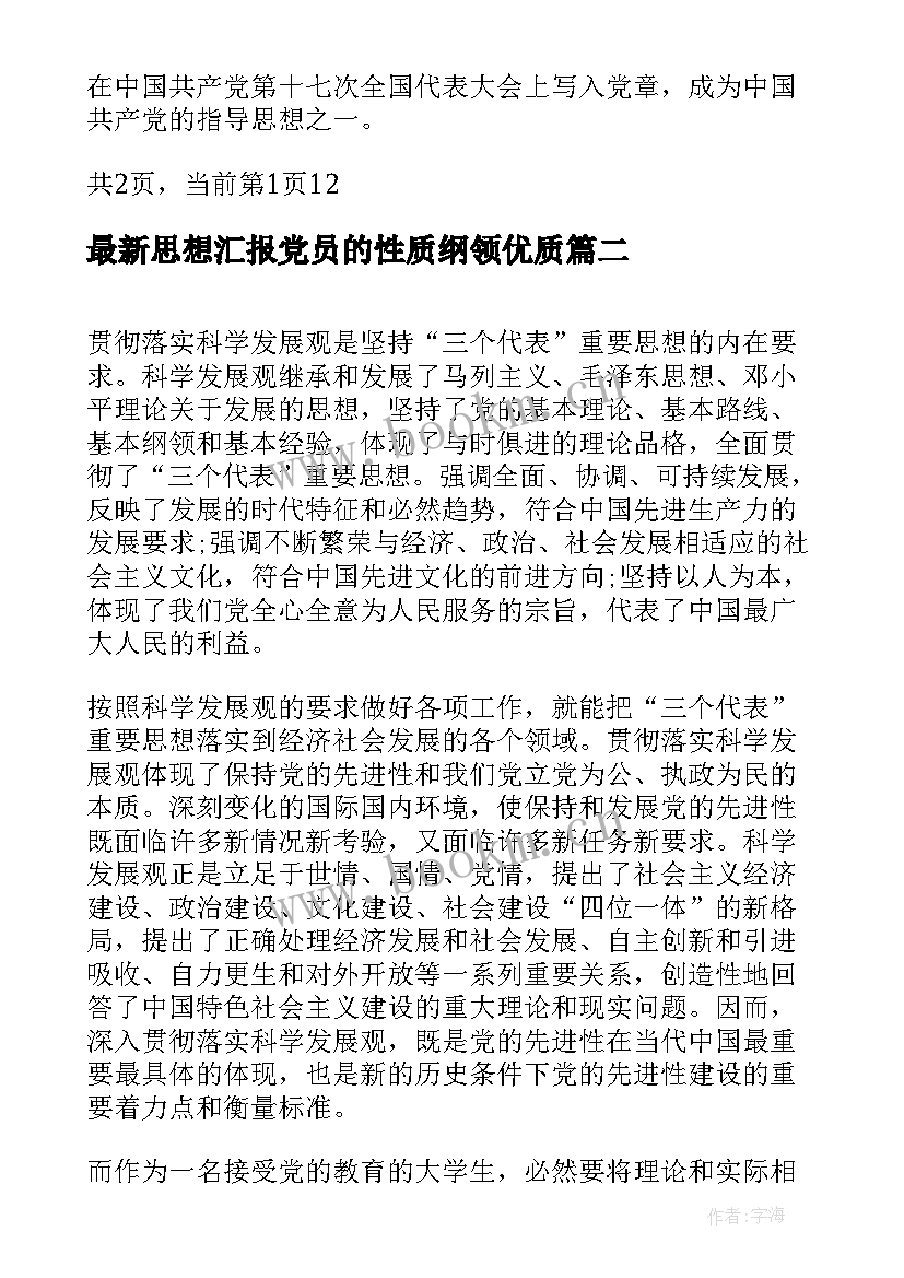 最新思想汇报党员的性质纲领(优秀5篇)