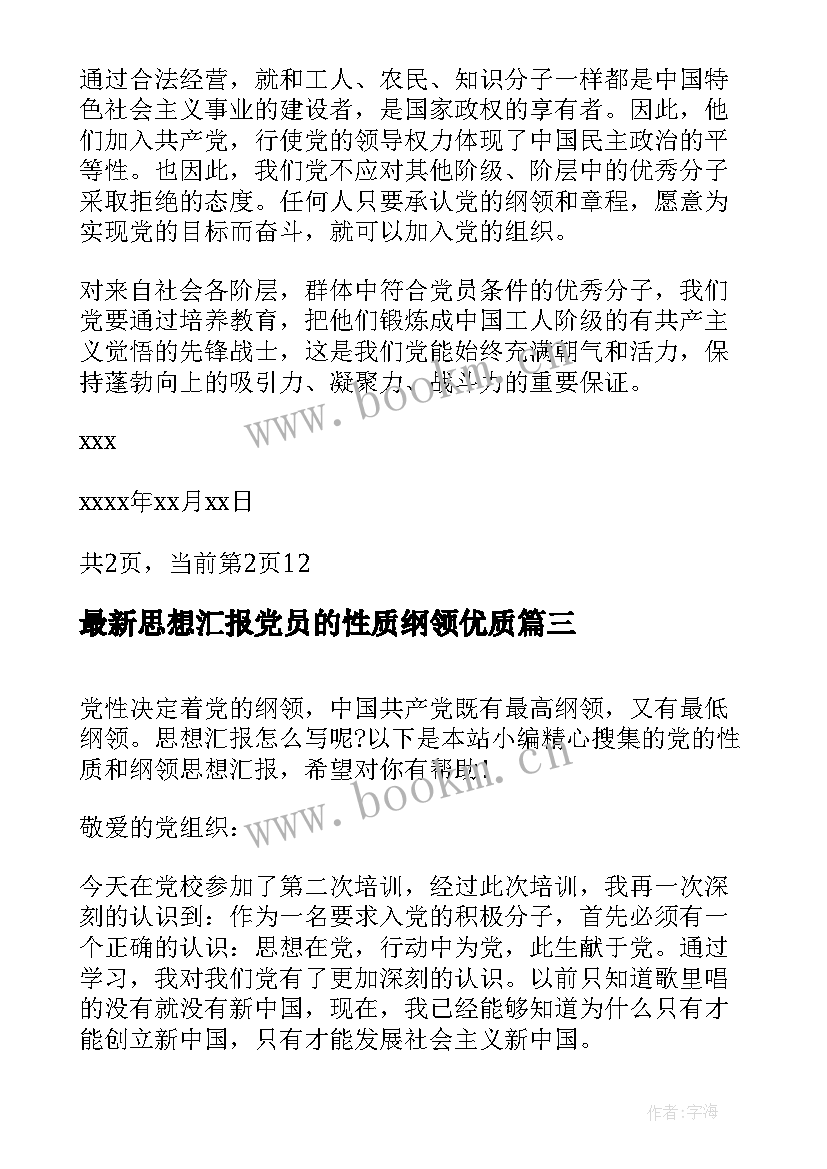 最新思想汇报党员的性质纲领(优秀5篇)