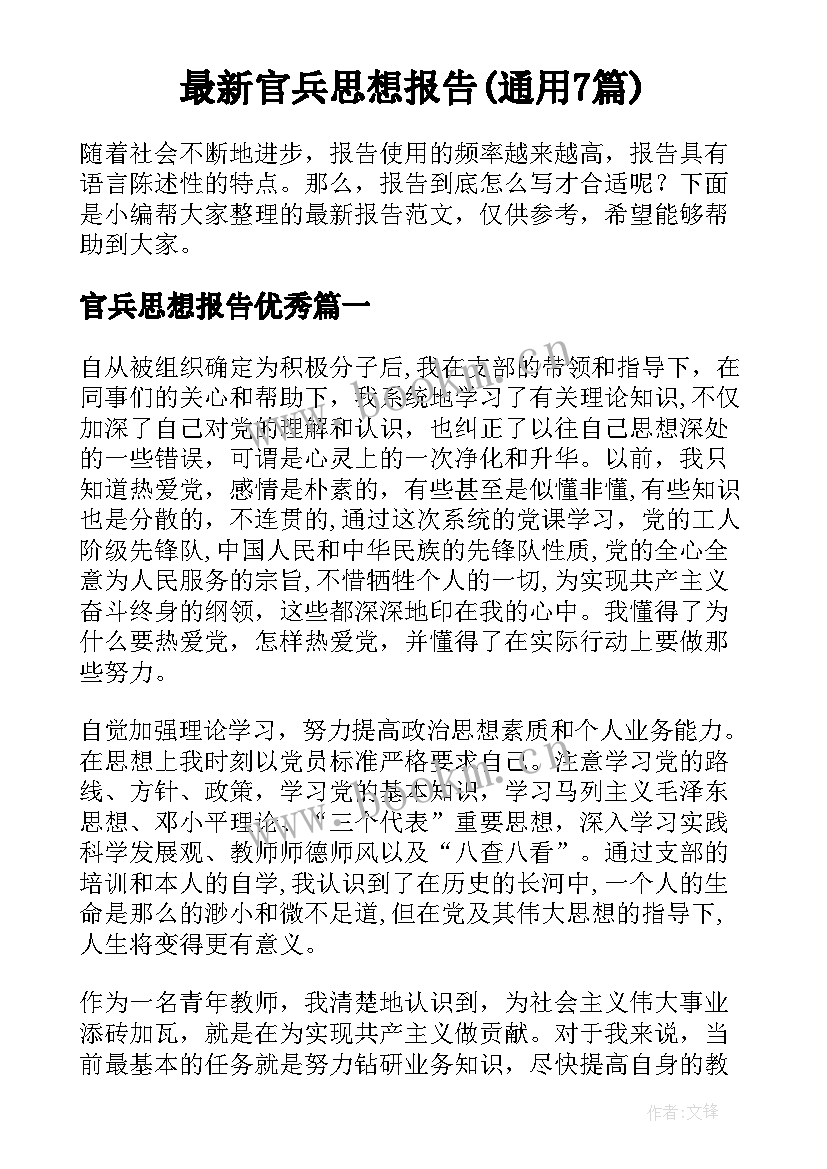 最新官兵思想报告(通用7篇)