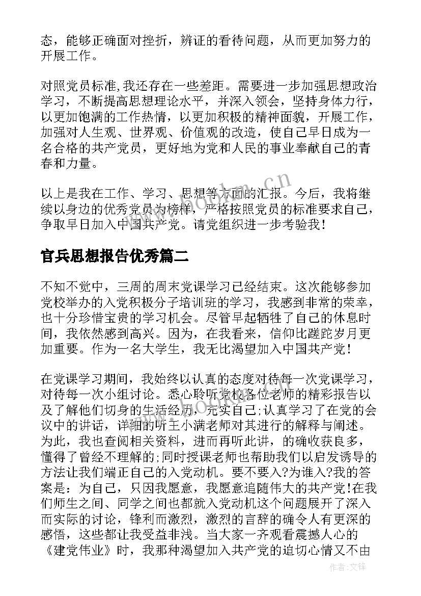 最新官兵思想报告(通用7篇)