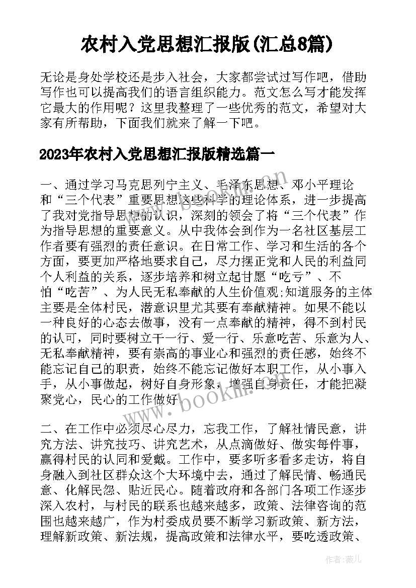 农村入党思想汇报版(汇总8篇)