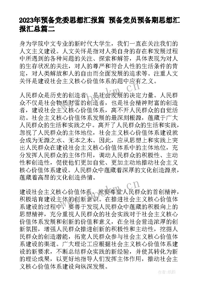 最新预备党委思想汇报篇 预备党员预备期思想汇报(优质10篇)