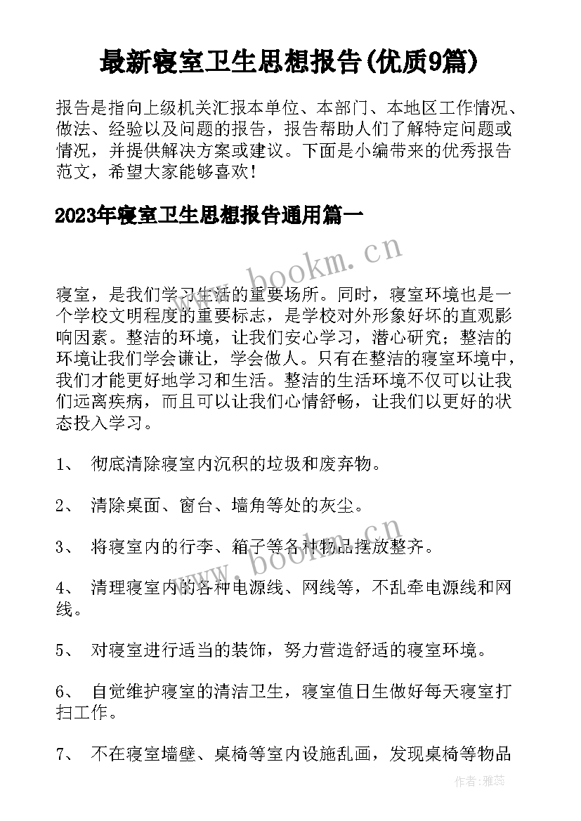 最新寝室卫生思想报告(优质9篇)