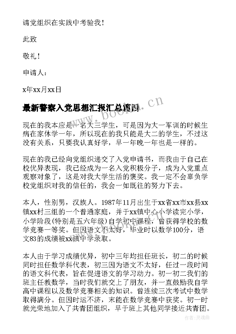 最新警察入党思想汇报(优秀10篇)